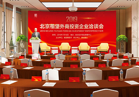 大兴区榆垡镇2019年外商投资企业洽谈会