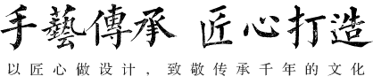 手艺传承匠心打造