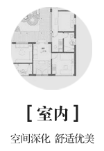 室内：空间深化 舒适优美
