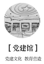 党建馆：党建文化 教育营造