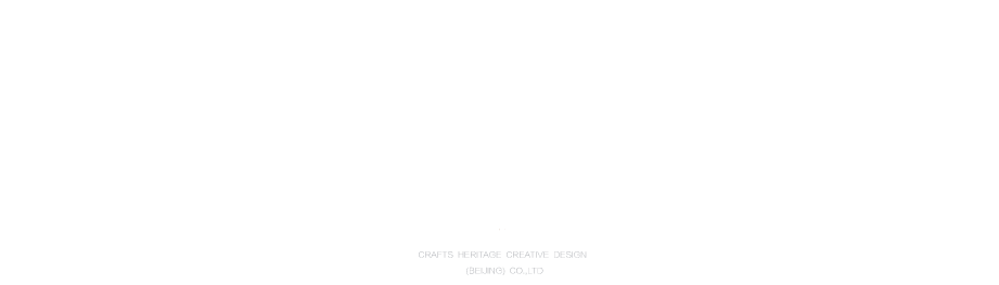 手艺传承北京创意设计有限公司
